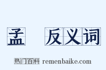 孟娵反义词是什么意思的图片